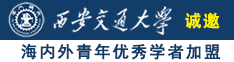 新浪操逼逼现场操逼的新浪操逼逼性感操屄屄操屄屄诚邀海内外青年优秀学者加盟西安交通大学