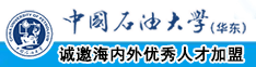 被大鸡吧操骚B真爽视频中国石油大学（华东）教师和博士后招聘启事