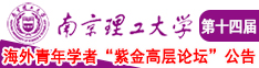 男人鸡鸡桶美女腚眼子南京理工大学第十四届海外青年学者紫金论坛诚邀海内外英才！