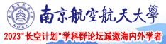 白丝班长叫我爽她南京航空航天大学2023“长空计划”学科群论坛诚邀海内外学者