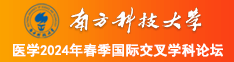 哦快点用力插不要停南方科技大学医学2024年春季国际交叉学科论坛